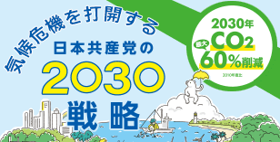 「気候危機を打開する日本共産党の2030戦略」画像。日本共産党中央委員会政策ページへリンク